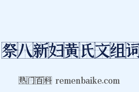 祭八新妇黄氏文组词是什么意思的图片